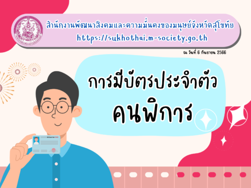 🛎สิทธิและสวัสดิการน่ารู้ จาก สนง.พัฒนาสังคมฯ จังหวัดสุโขทัย🎉