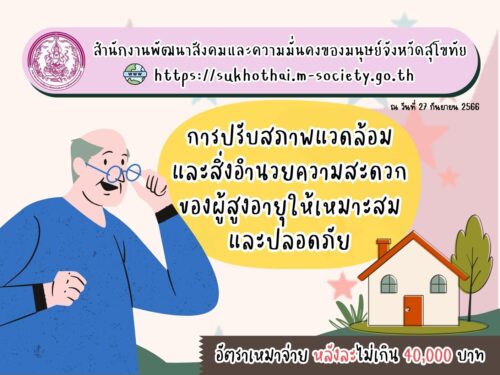 🛎สิทธิและสวัสดิการน่ารู้ จาก สนง.พัฒนาสังคมฯ จังหวัดสุโขทัย🎉