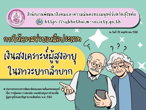 🛎สิทธิและสวัสดิการน่ารู้ จาก สนง.พัฒนาสังคมฯ จังหวัดสุโขทัย🎉