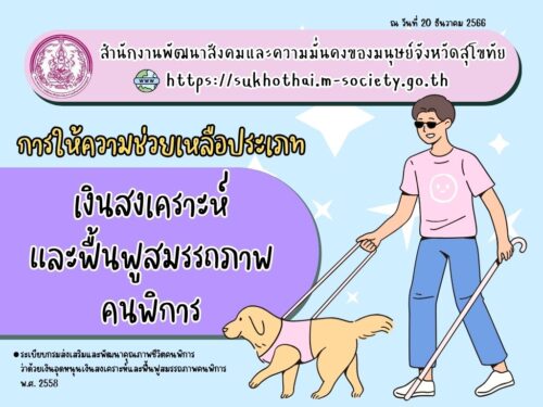 🛎สิทธิและสวัสดิการน่ารู้ จาก สนง.พัฒนาสังคมฯ จังหวัดสุโขทัย🎉 👉การให้ความช่วยเหลือประเภท “เงินสงเคราะห์และฟื้นฟูสมรรถภาพคนพิการ” ♿✨