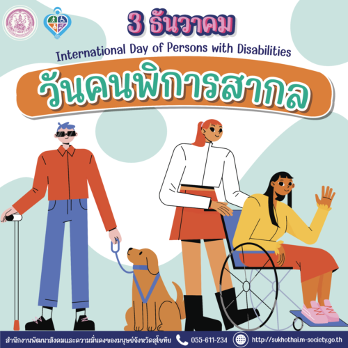 ♿ 3 ธันวาคมของทุกปี เป็น “วันคนพิการสากล”👉เพื่อรำลึกถึงวันที่สมัชชาใหญ่แห่งองค์การสหประชาชาติรับรองแผนปฏิบัติการโลกว่าด้วยเรื่องคนพิการ (World Programme of Action concerning Disabled Persons) และเพื่อให้คนทั่วโลกได้ตระหนักถึงศักดิ์ศรีแห่งความเป็นมนุษย์ของคนพิการ และตื่นตัวในการส่งเสริมและคุ้มครองสิทธิของคนพิการ 🙂✨