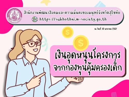 🛎สิทธิและสวัสดิการน่ารู้ จาก สนง.พัฒนาสังคมฯ จังหวัดสุโขทัย🎉