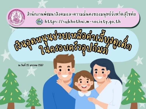 🛎สิทธิและสวัสดิการน่ารู้ จาก สนง.พัฒนาสังคมฯ จังหวัดสุโขทัย🎉👉เงินอุดหนุนช่วยเหลือค่าเลี้ยงดูเด็กในครอบครัวอุปถัมภ์