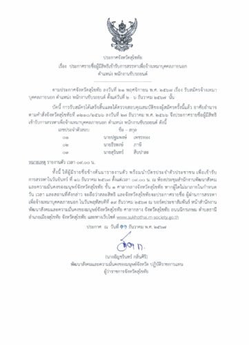 ประกาศจังหวัดสุโขทัย