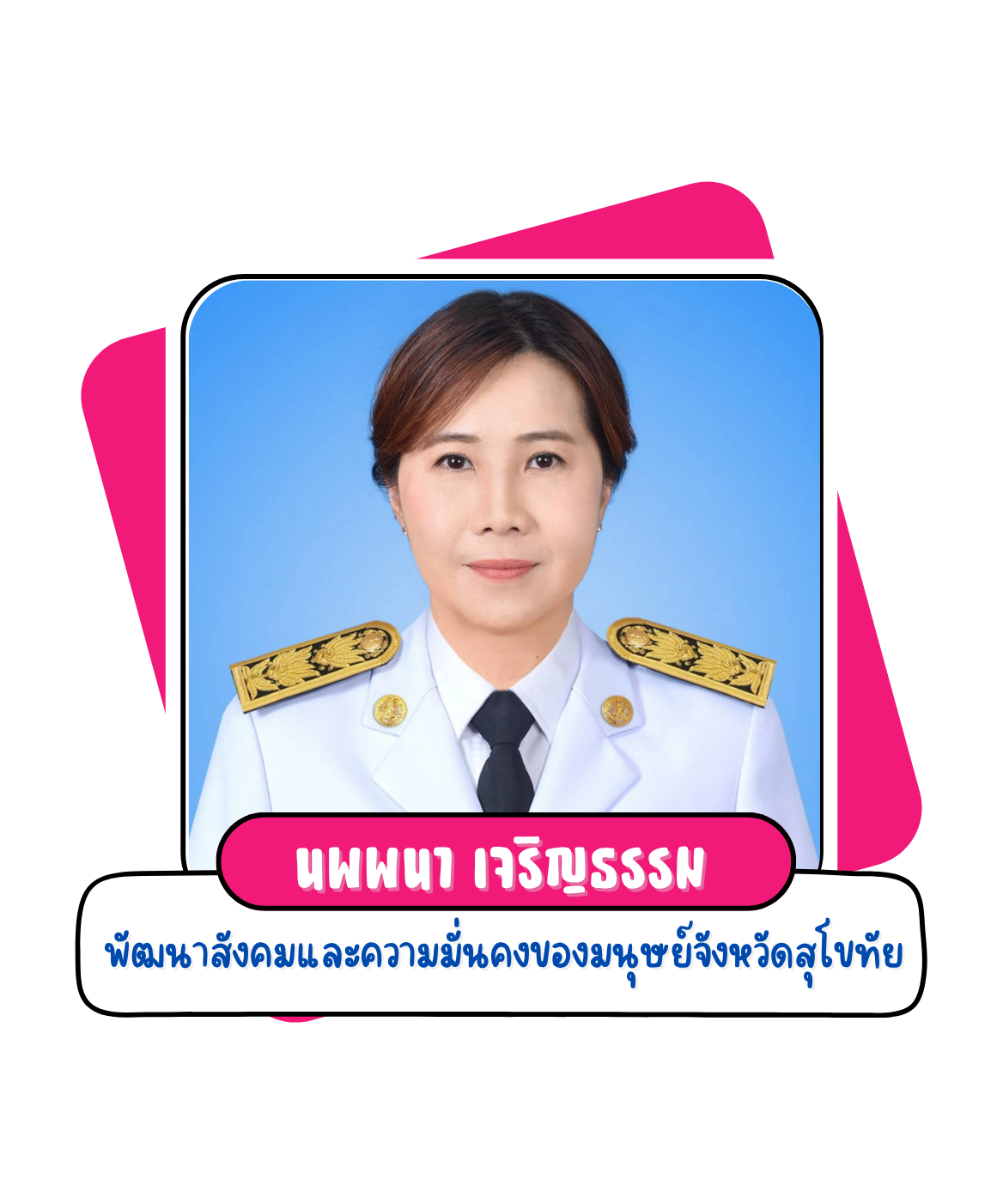 พัฒนาสังคมและความมั่นคงของมนุษย์จังหวัดสุโขทัย (1)