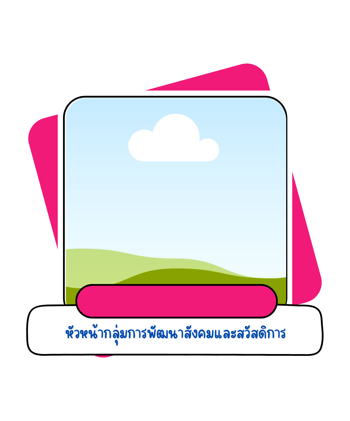พัฒนาสังคมและความมั่นคงของมนุษย์จังหวัดสุโขทัย (2)